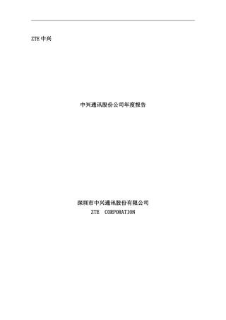 中兴通讯公司年度报告
