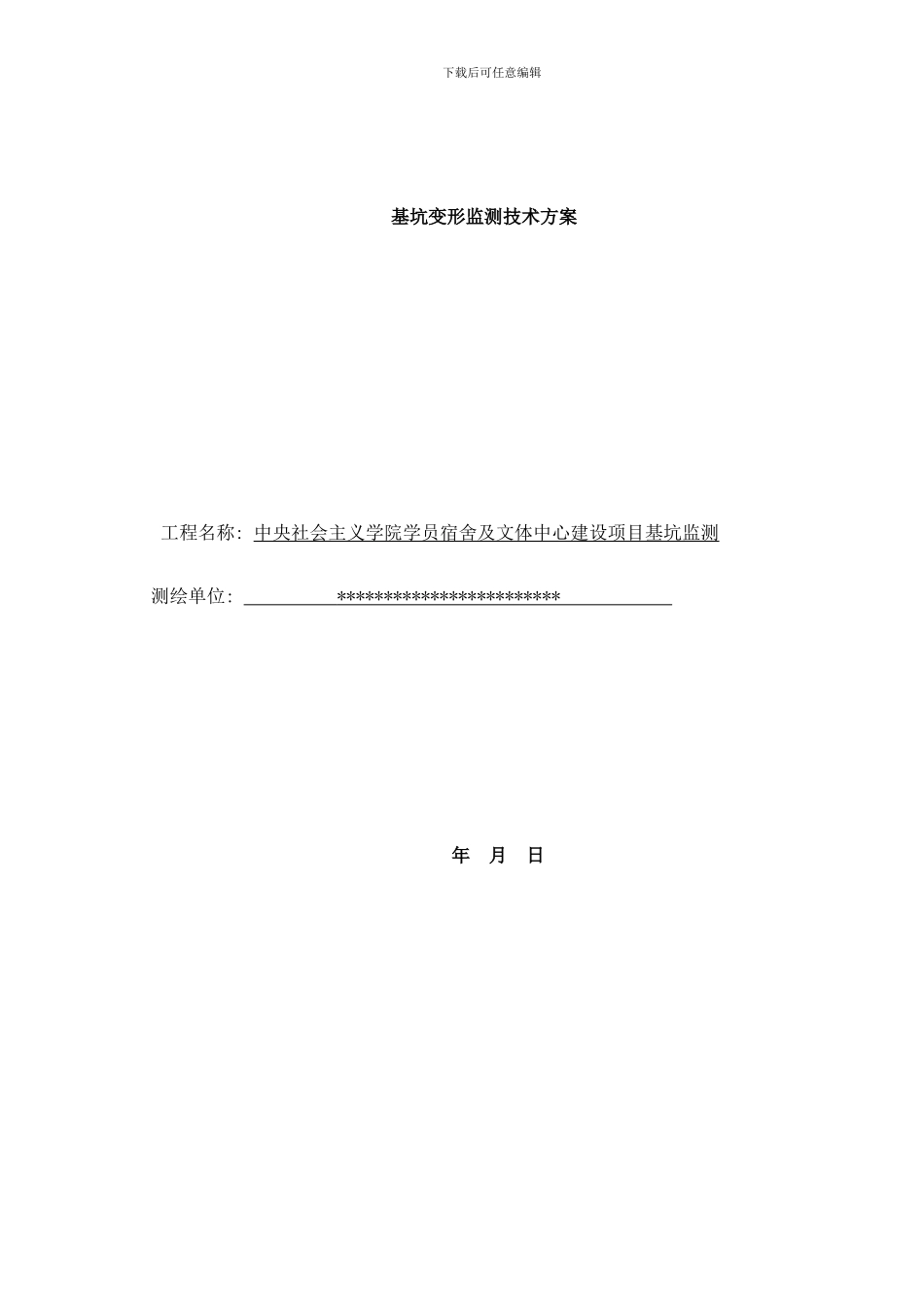 中关村航空科技园建设项目基坑监测样本_第1页