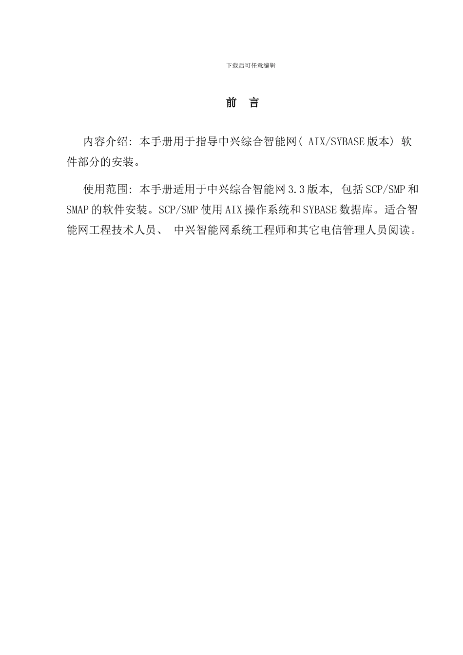 中兴综合智能网软件安装手册_第3页