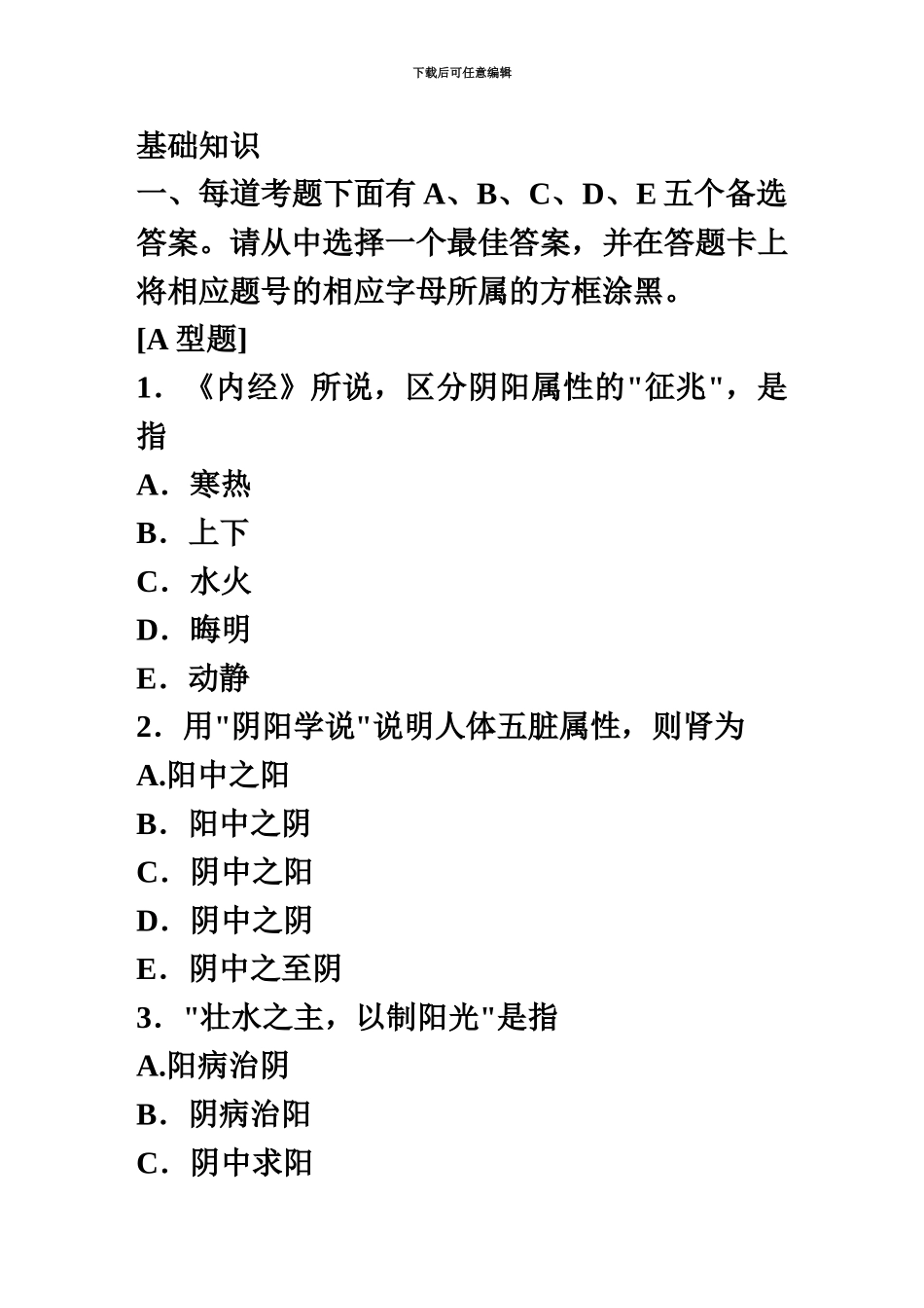 中医内科学卫生专业技术资格考试模拟试卷三_第2页