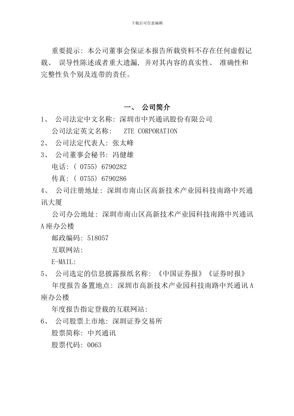 中兴通讯股份公司财务年度报告_第2页