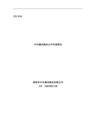 中兴通讯股份公司财务年度报告