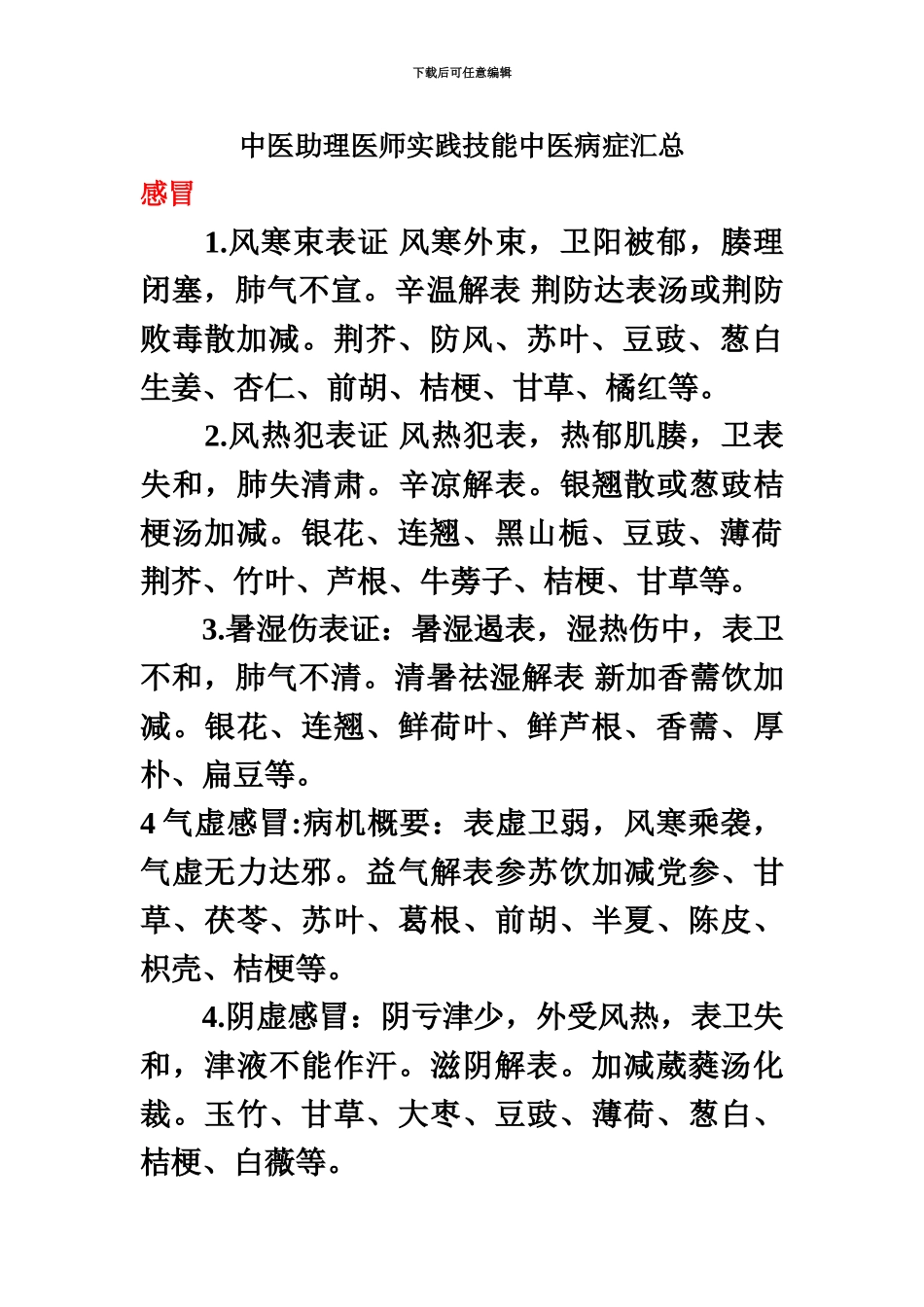 中医助理医师实践技能中医病症汇总_第2页