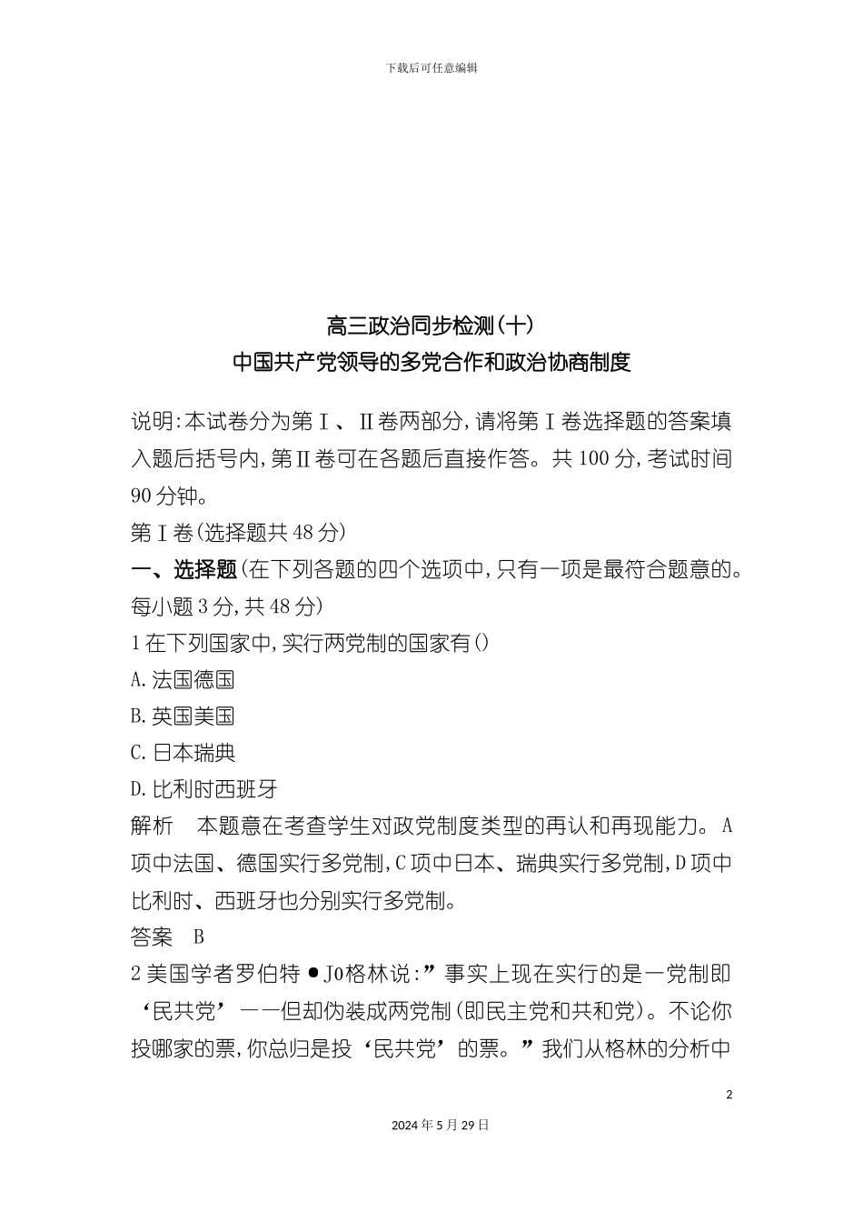 中共领导的多党合作和政治协商制度_第2页