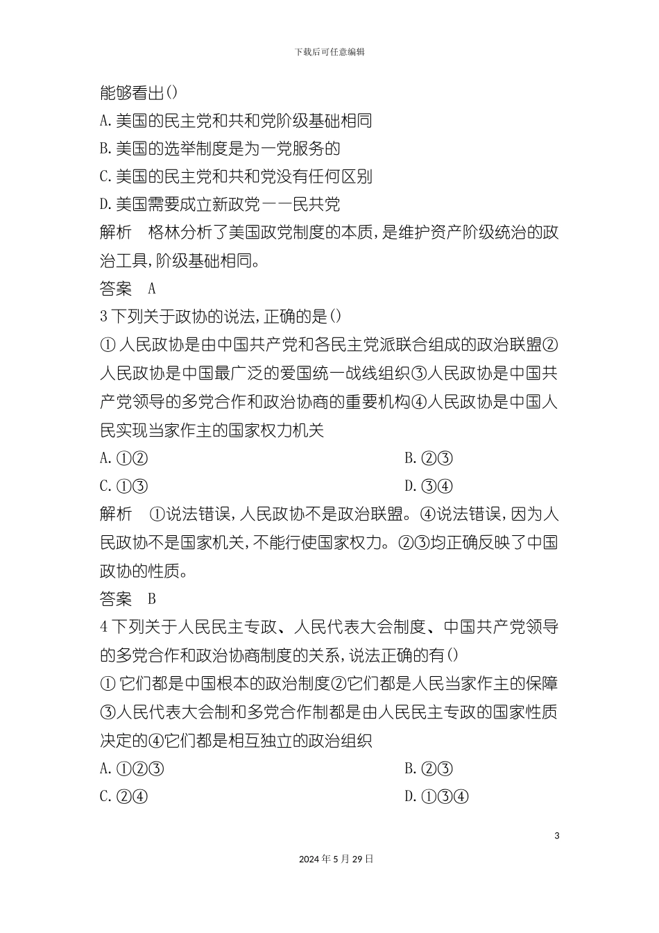 中共领导的多党合作和政治协商制度_第3页