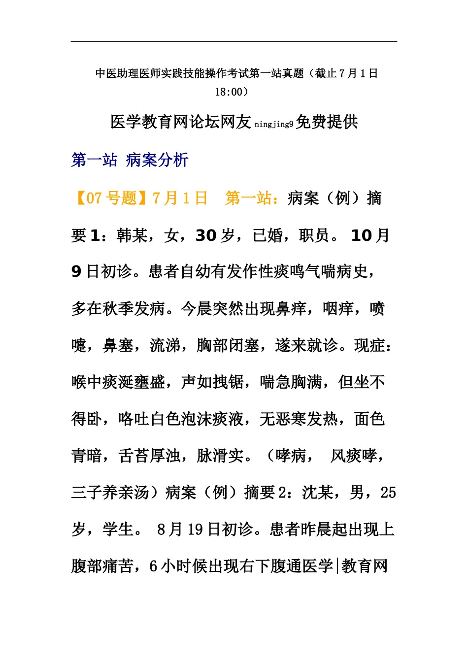 中医助理医师实践技能操作考试第一站真题模拟截止7月1日1800_第2页