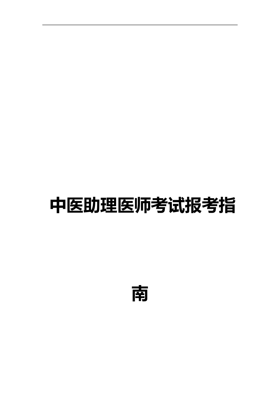 中医助理医师考试报考指南考拉网_第2页