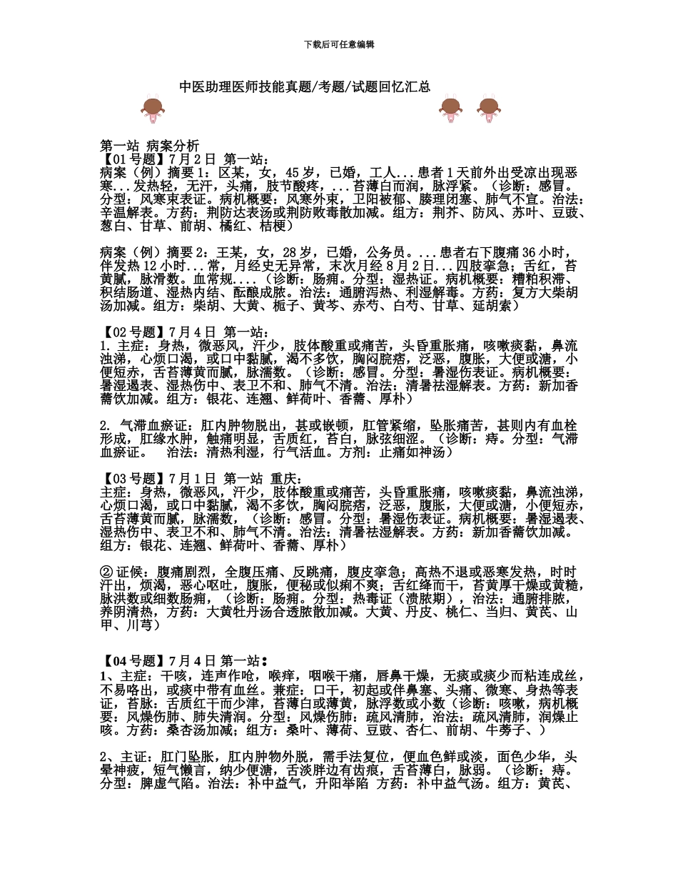 中医助理医师技能真题模拟第一站doc_第2页