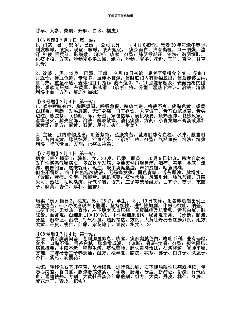 中医助理医师技能真题模拟第一站doc_第3页