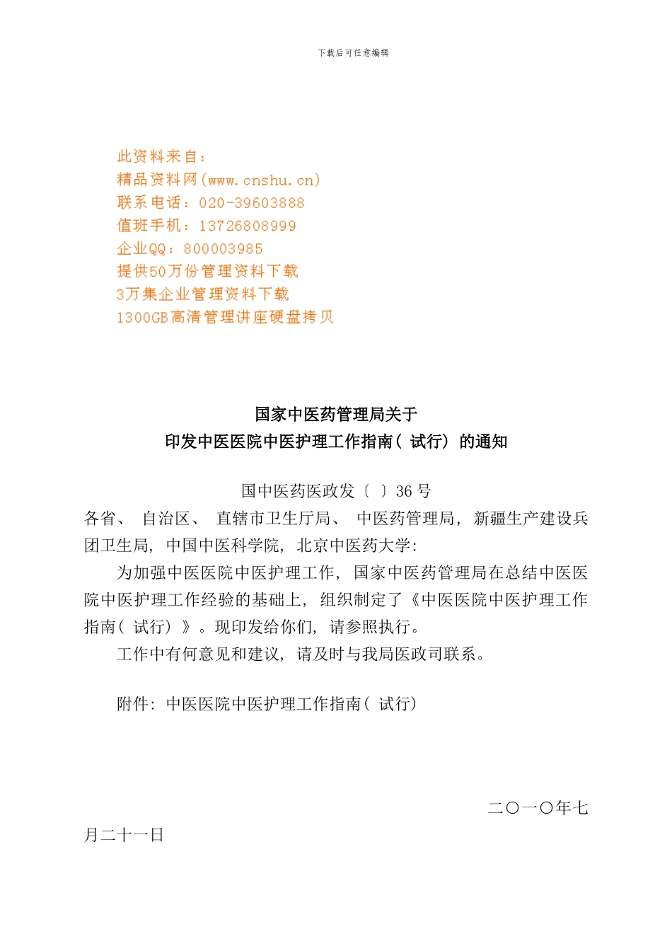 中医医院中医护理工作手册_第1页