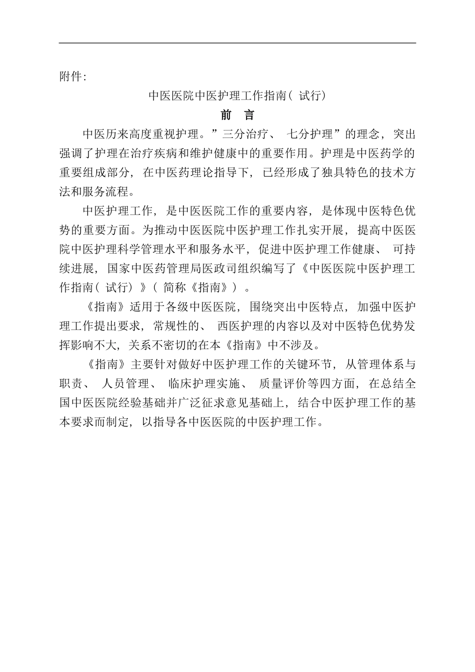 中医医院中医护理工作手册_第2页