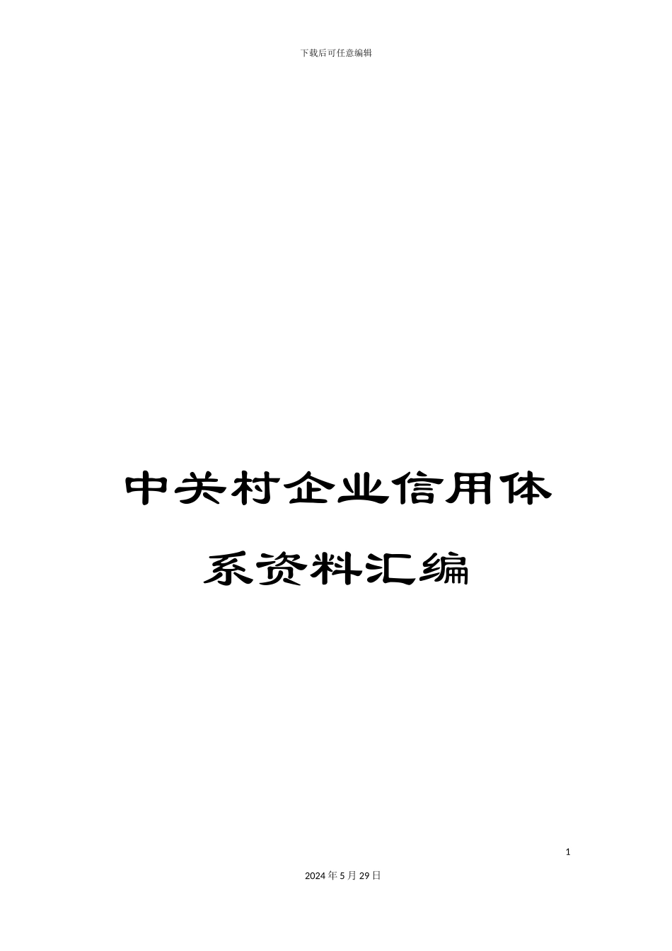 中关村企业信用体系资料汇编_第1页
