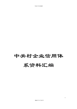 中关村企业信用体系资料汇编