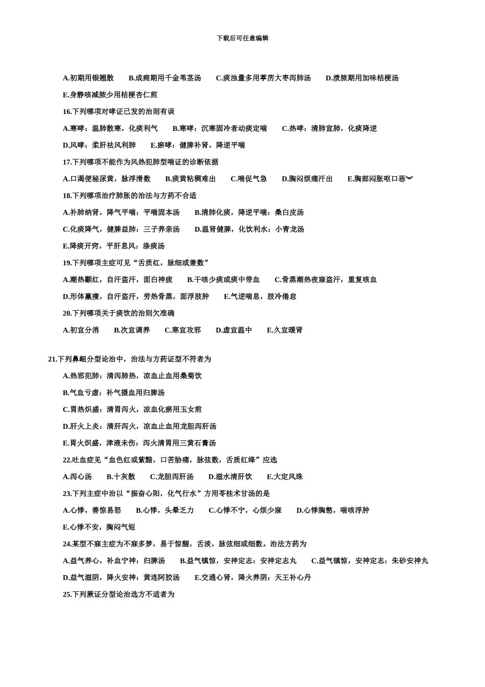 中医执业助理医师历年考试真题模拟及答案新汇总卷_第3页