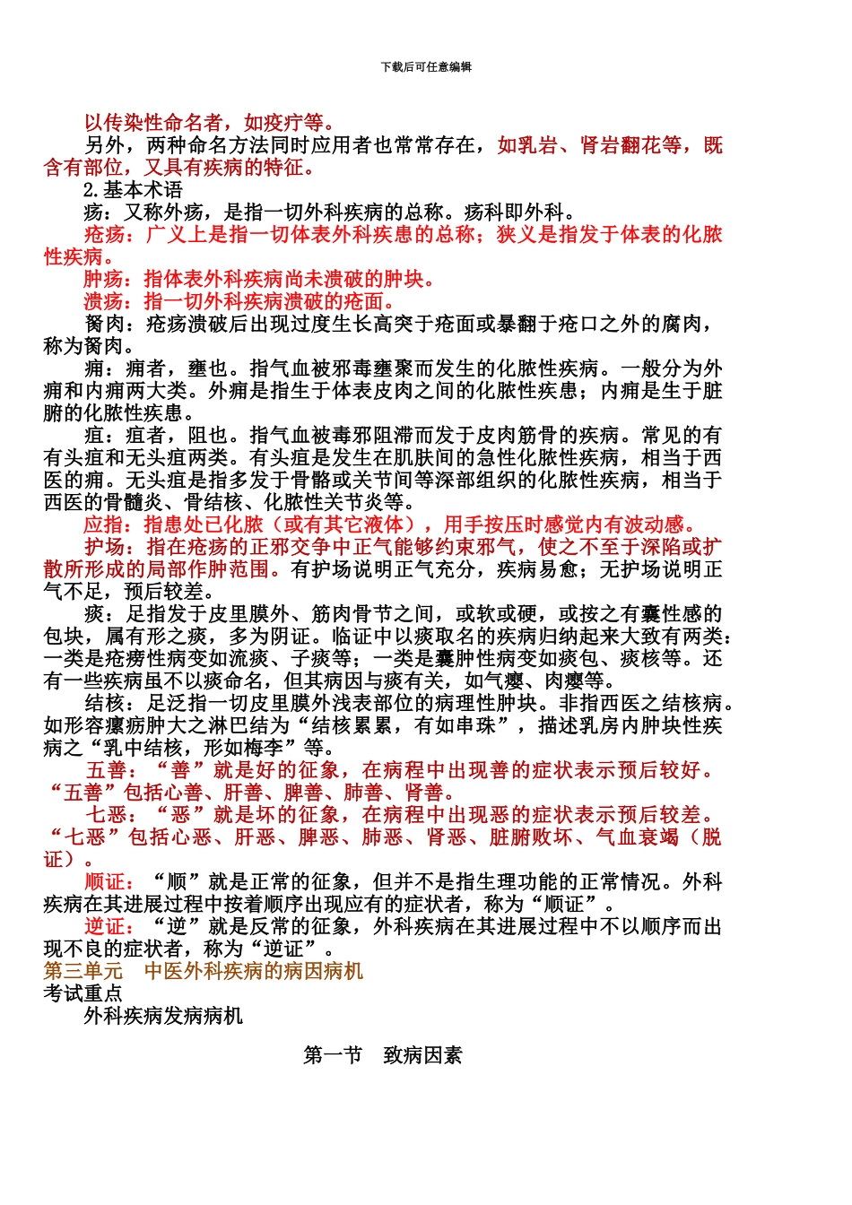 中医外科学执业医师考试重难点_第3页