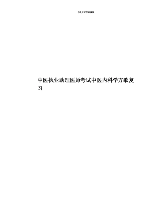 中医执业助理医师考试中医内科学方歌复习