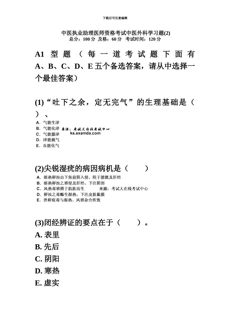 中医执业助理医师资格考试中医外科学习题中大网校_第2页