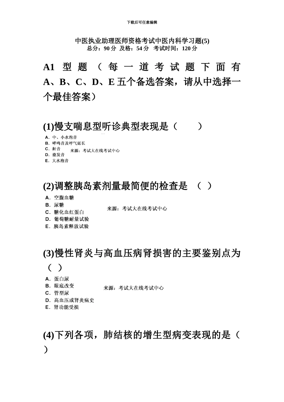中医执业助理医师资格考试中医内科学习题5中大网校_第2页