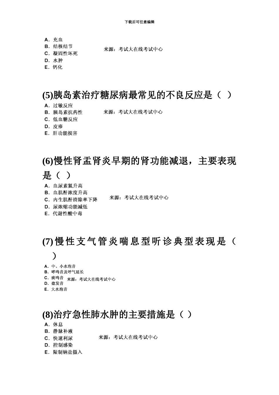 中医执业助理医师资格考试中医内科学习题5中大网校_第3页