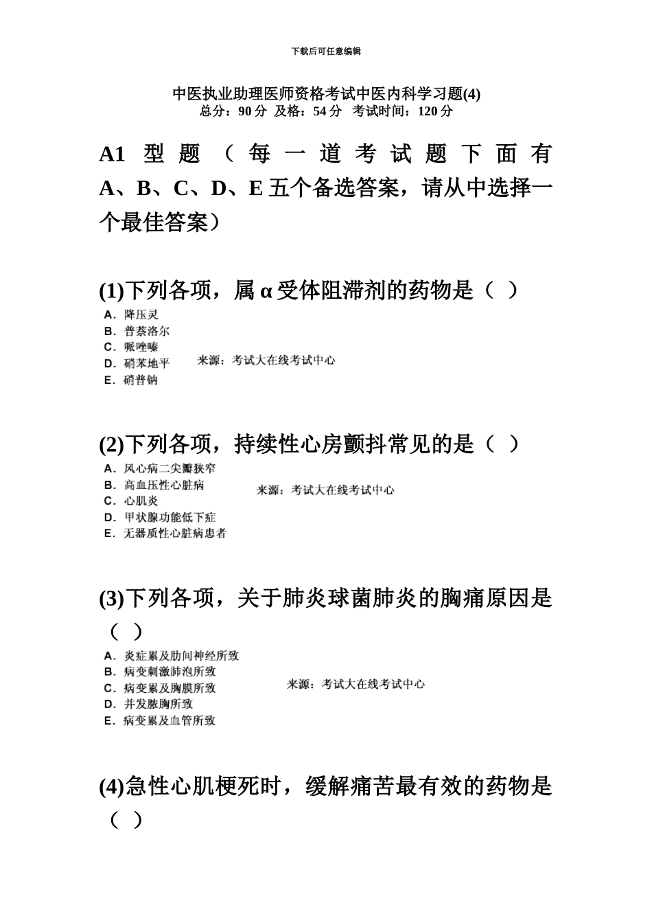 中医执业助理医师资格考试中医内科学习题汇总中大网校_第2页