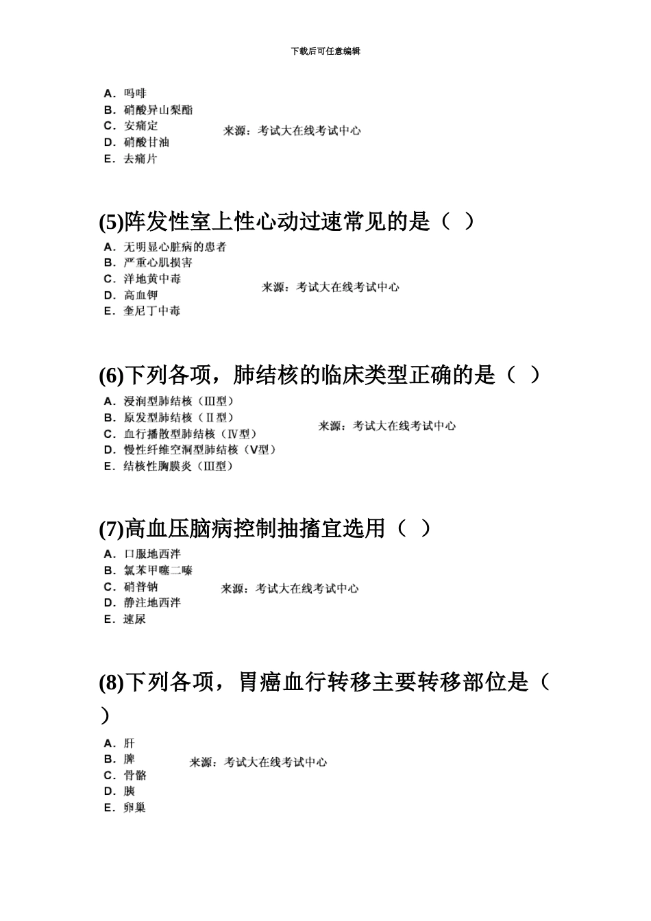 中医执业助理医师资格考试中医内科学习题汇总中大网校_第3页
