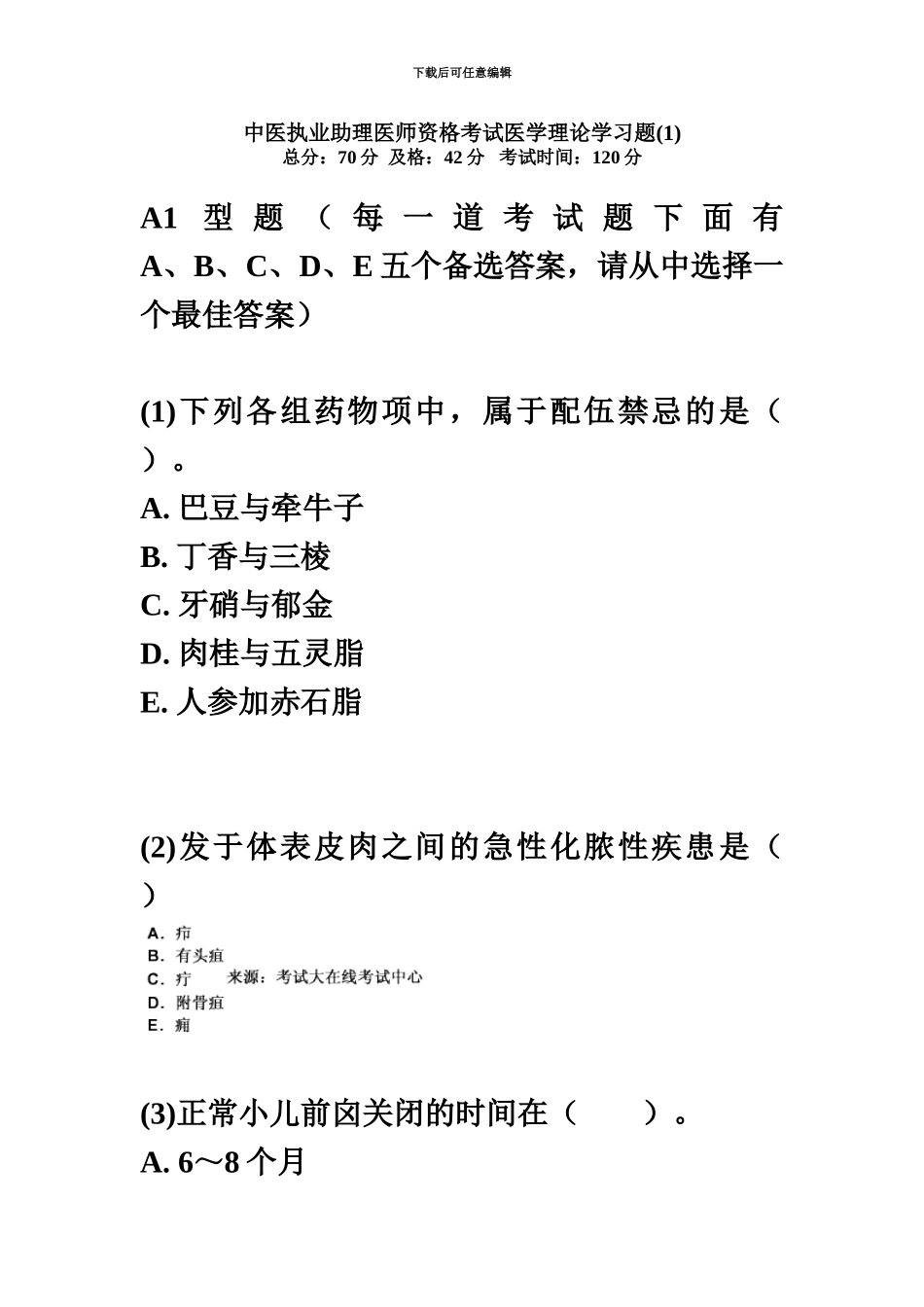 中医执业助理医师资格考试医学理论学习题1中大网校_第2页