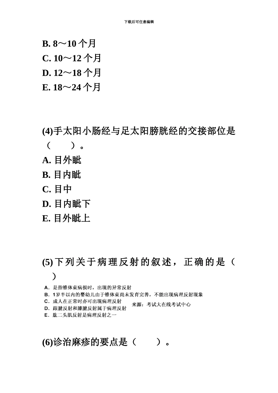 中医执业助理医师资格考试医学理论学习题1中大网校_第3页