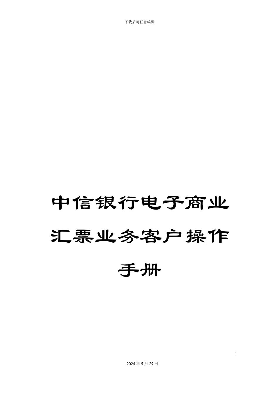 中信银行电子商业汇票业务客户操作手册_第1页