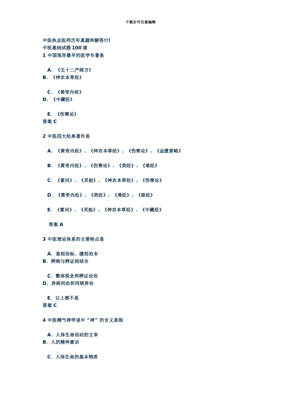 中医执业医师历年真题模拟和解答_第2页