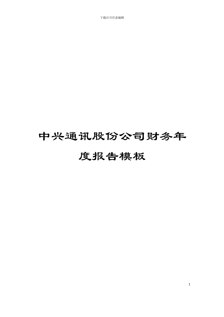 中兴通讯股份公司财务年度报告模板_第1页