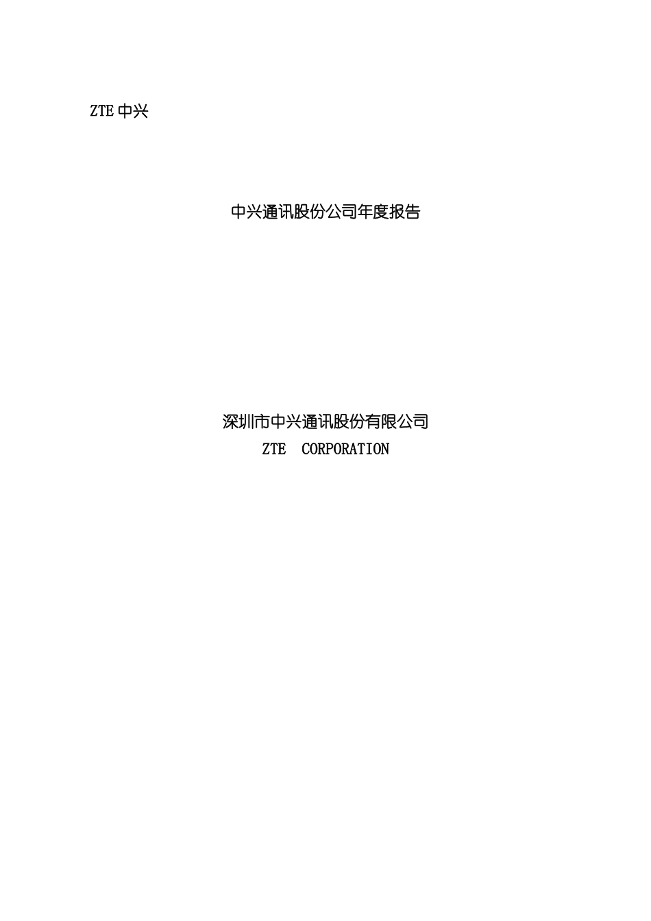 中兴通讯股份公司财务年度报告模板_第2页