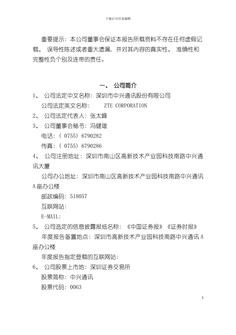 中兴通讯股份公司财务年度报告模板_第3页