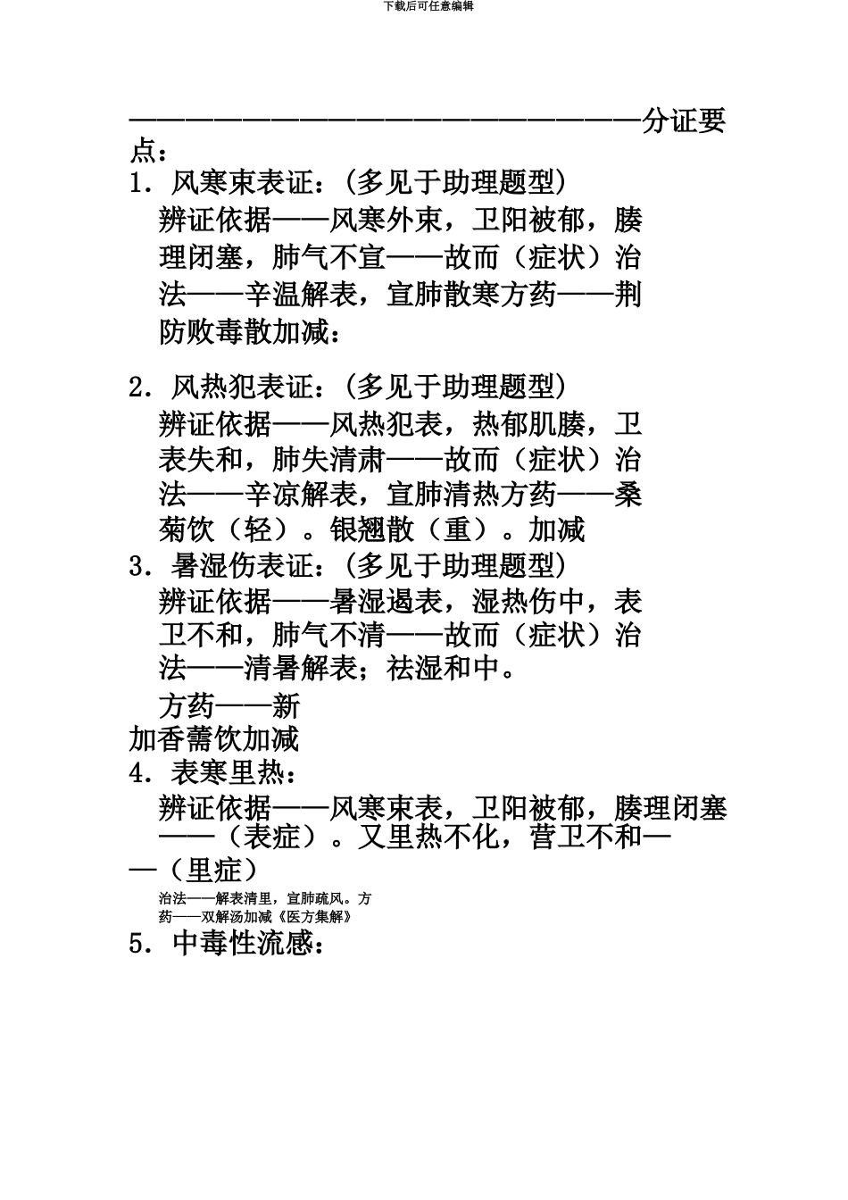 中医执业医师实践技能考试第一站辨证论治全部题型_第3页