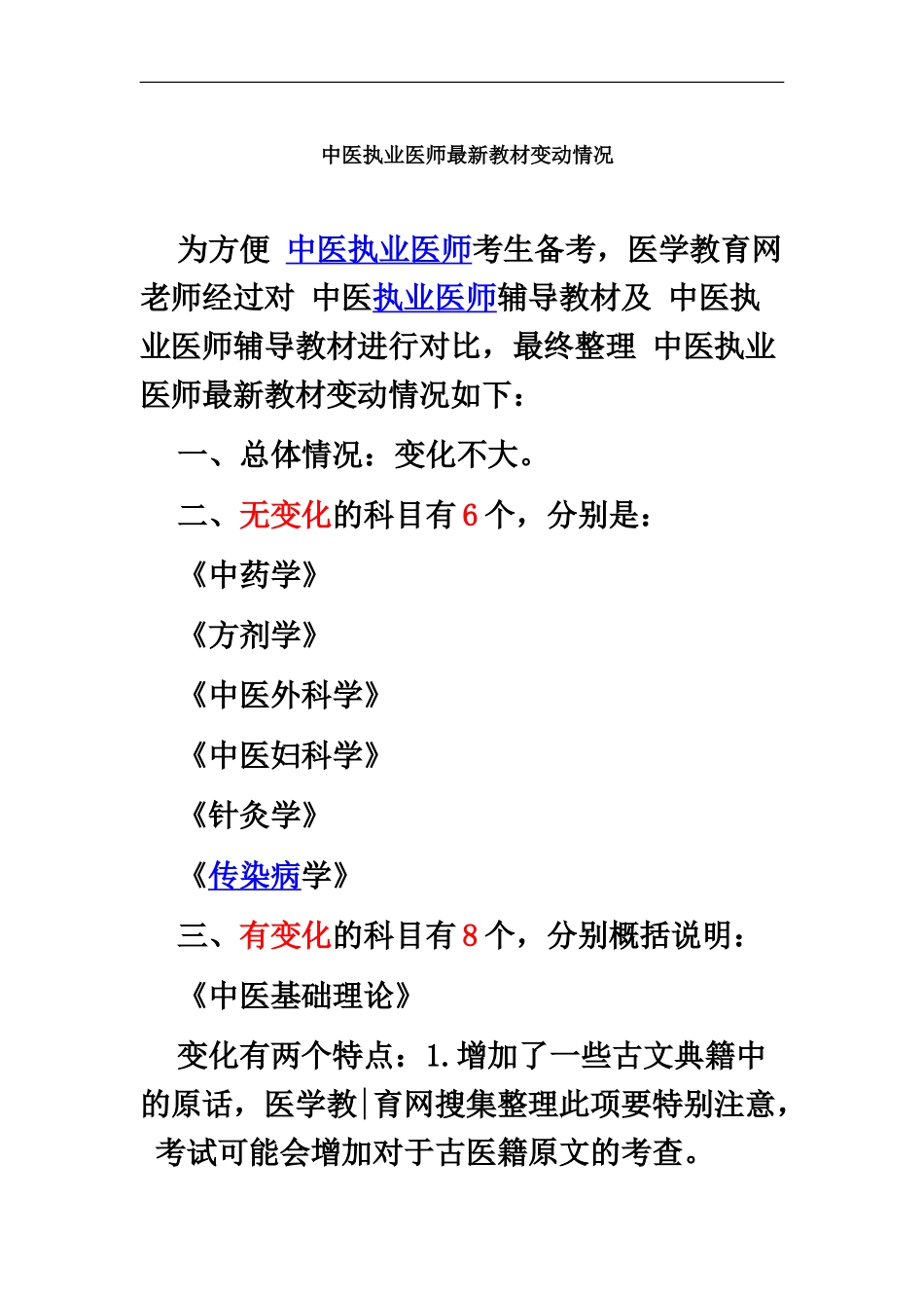中医执业医师教材最新变动情况_第2页