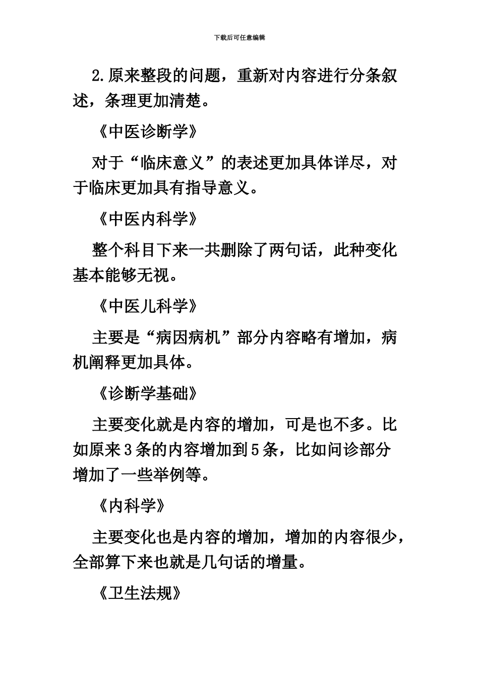 中医执业医师教材最新变动情况_第3页