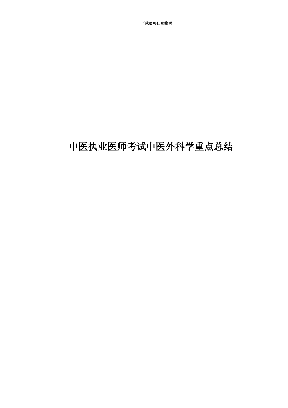 中医执业医师考试中医外科学重点总结_第1页