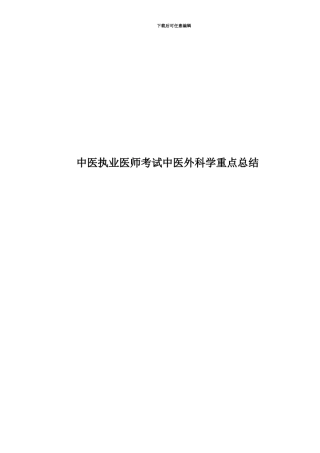 中医执业医师考试中医外科学重点总结
