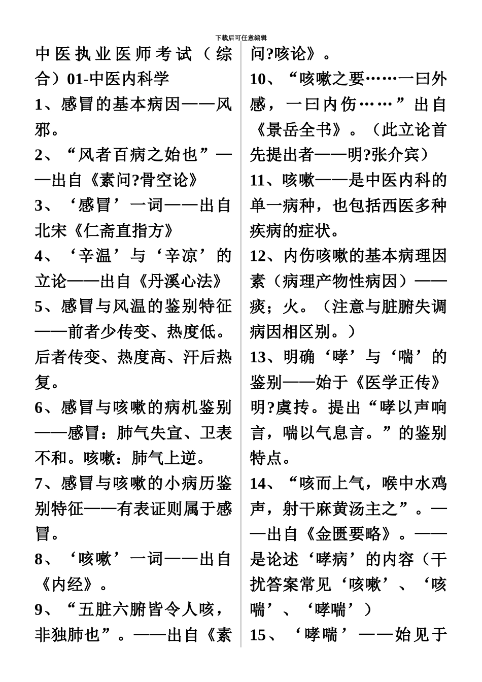 中医执业医师考试复习资料完全版_第2页