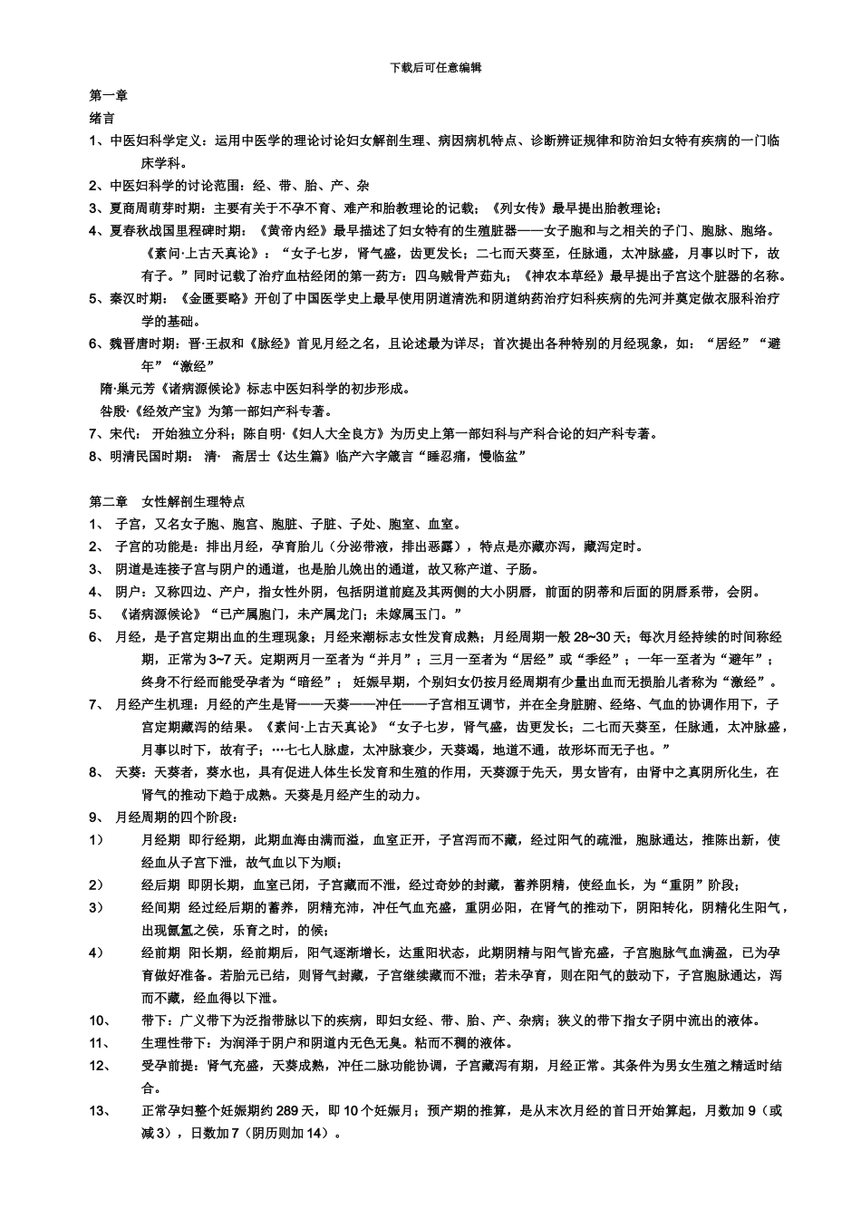 中医妇科学中级职称考试复习重点_第2页