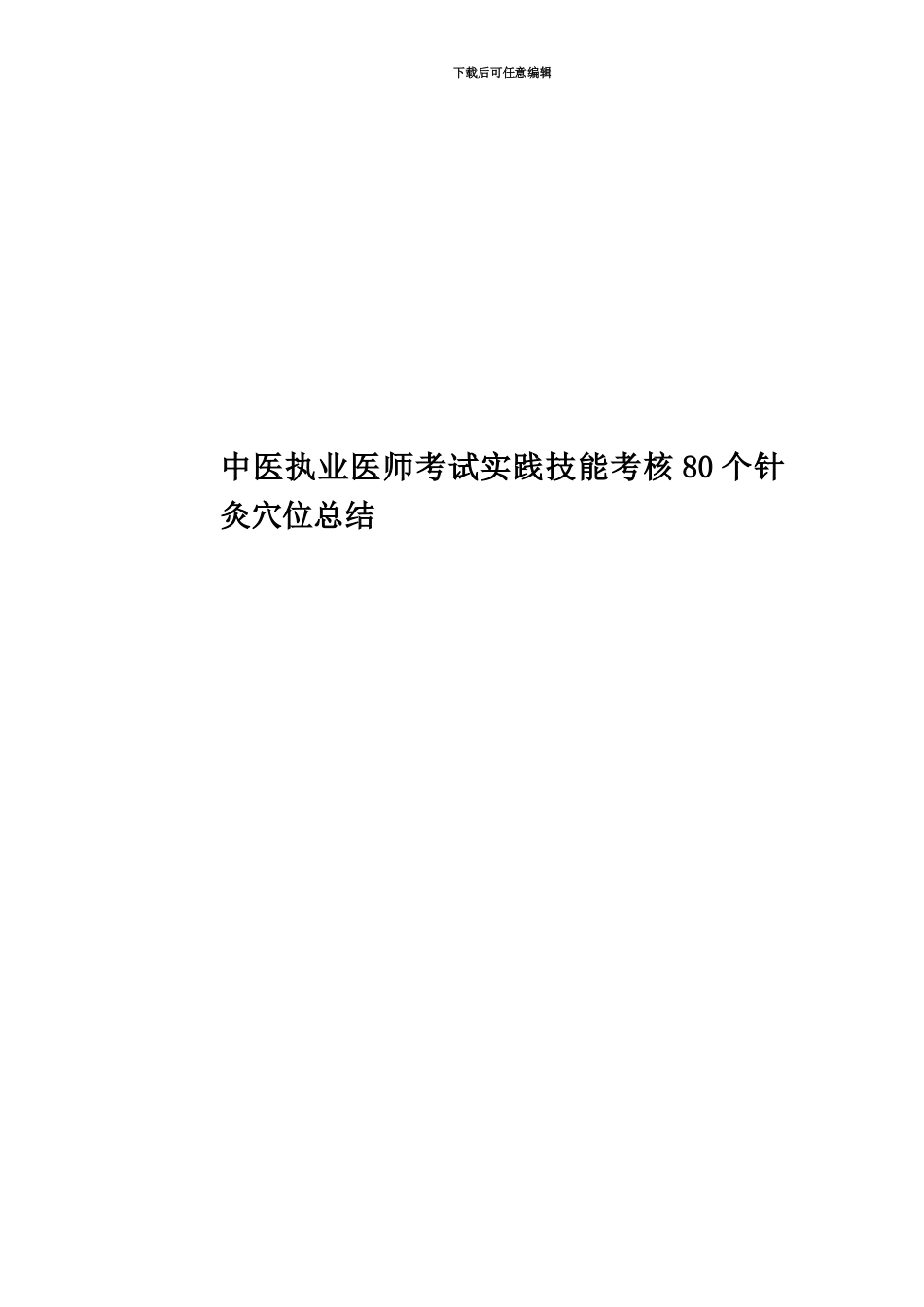 中医执业医师考试实践技能考核80个针灸穴位总结_第1页