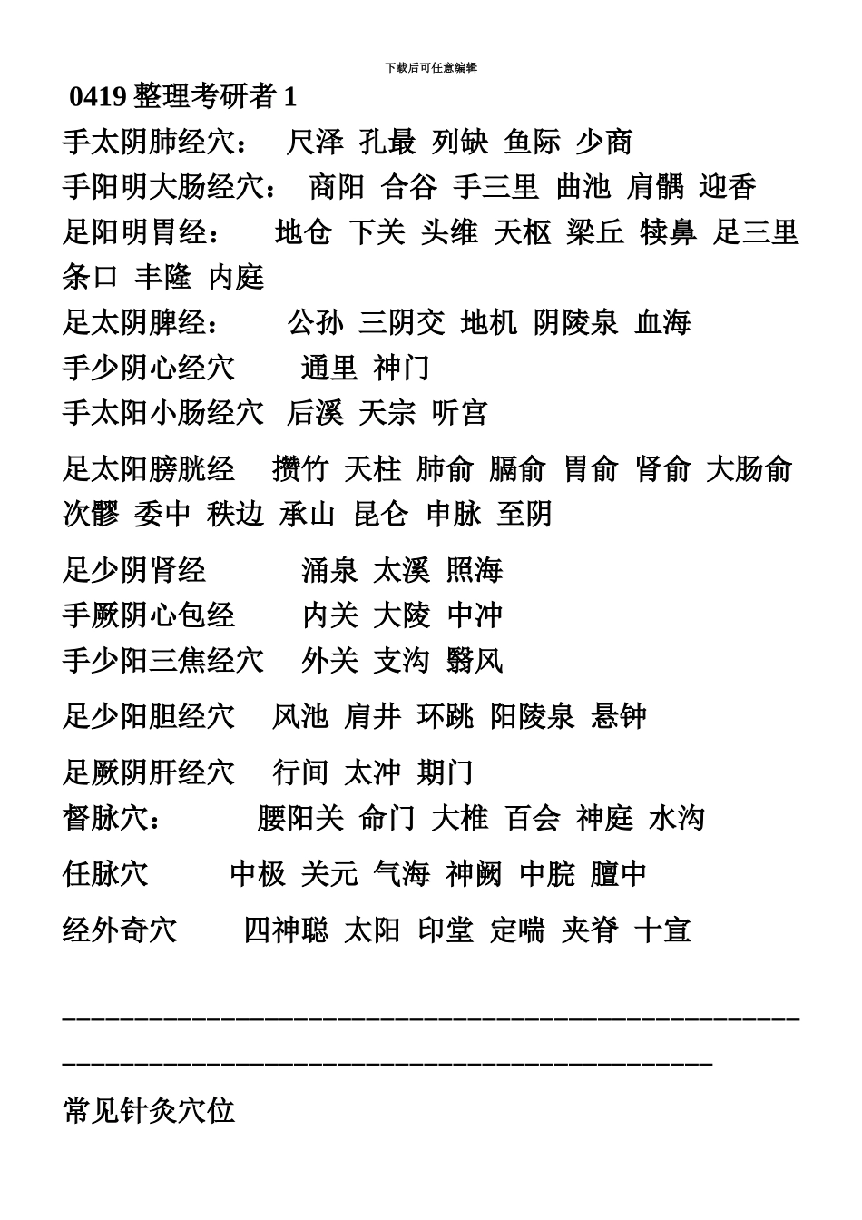 中医执业医师考试实践技能考核80个针灸穴位总结_第2页