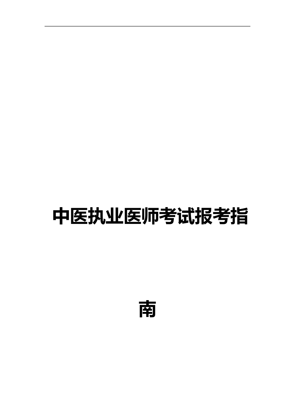 中医执业医师考试报考指南考拉网_第2页