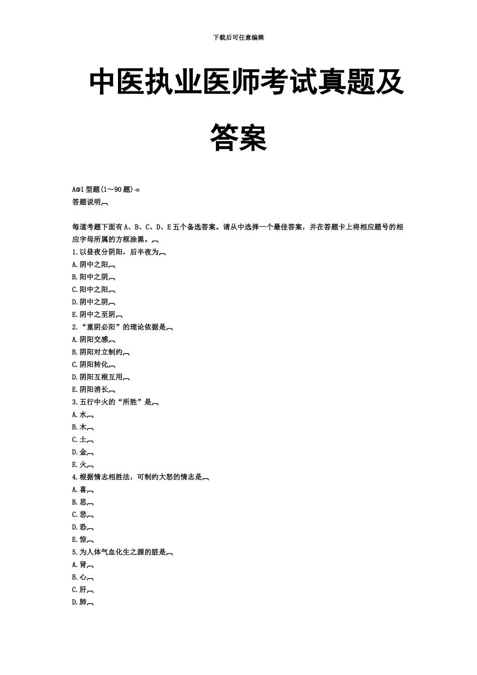 中医执业医师考试真题模拟及参考答案_第2页