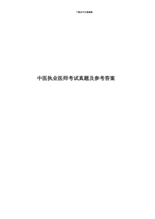 中医执业医师考试真题模拟及参考答案