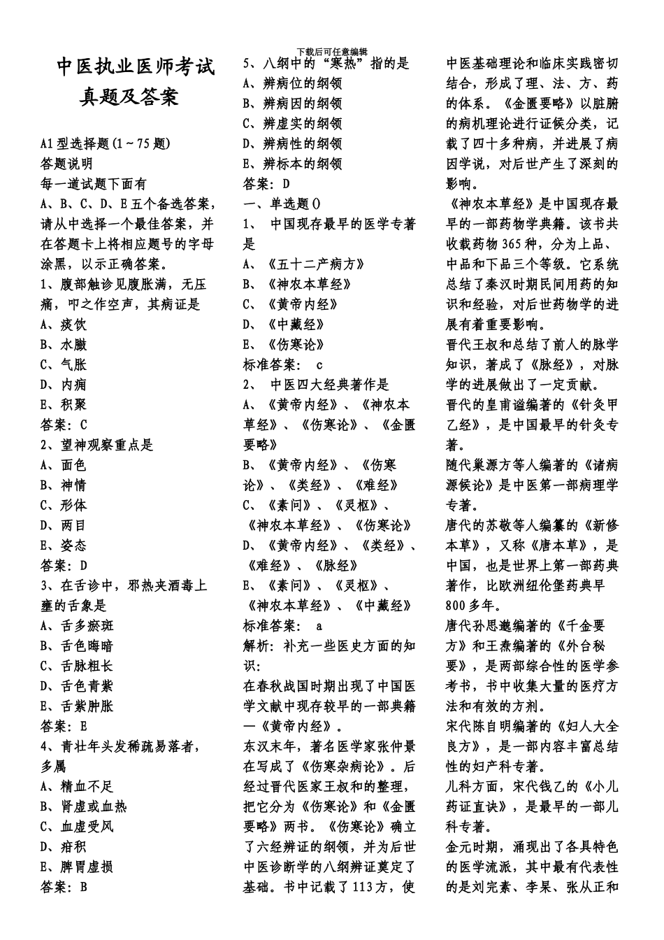 中医执业医师考试真题模拟及答案全_第2页