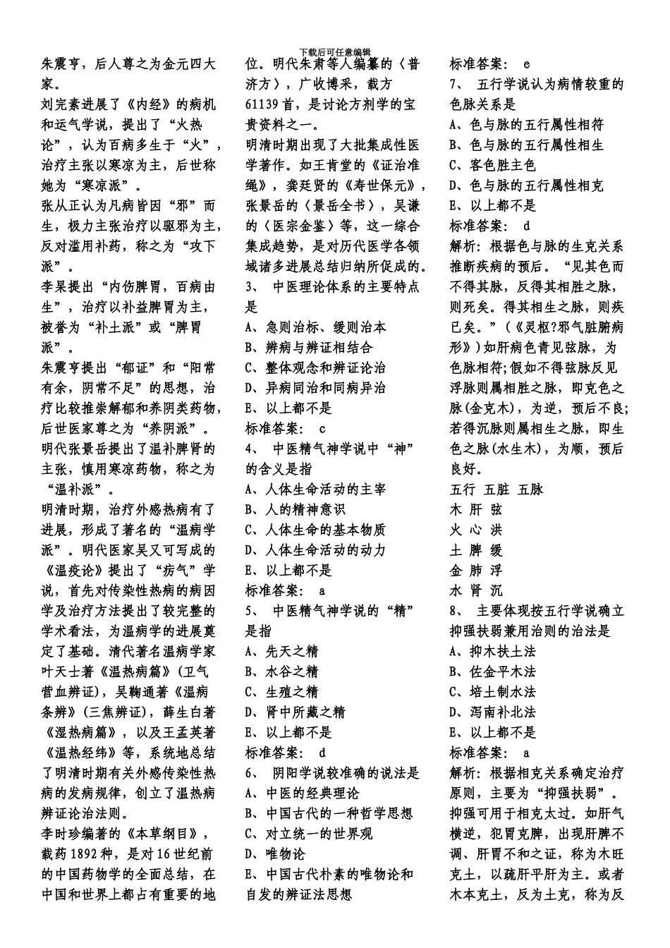 中医执业医师考试真题模拟及答案全_第3页