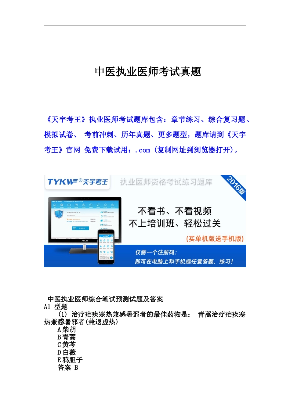 中医执业医师考试真题模拟汇编_第2页