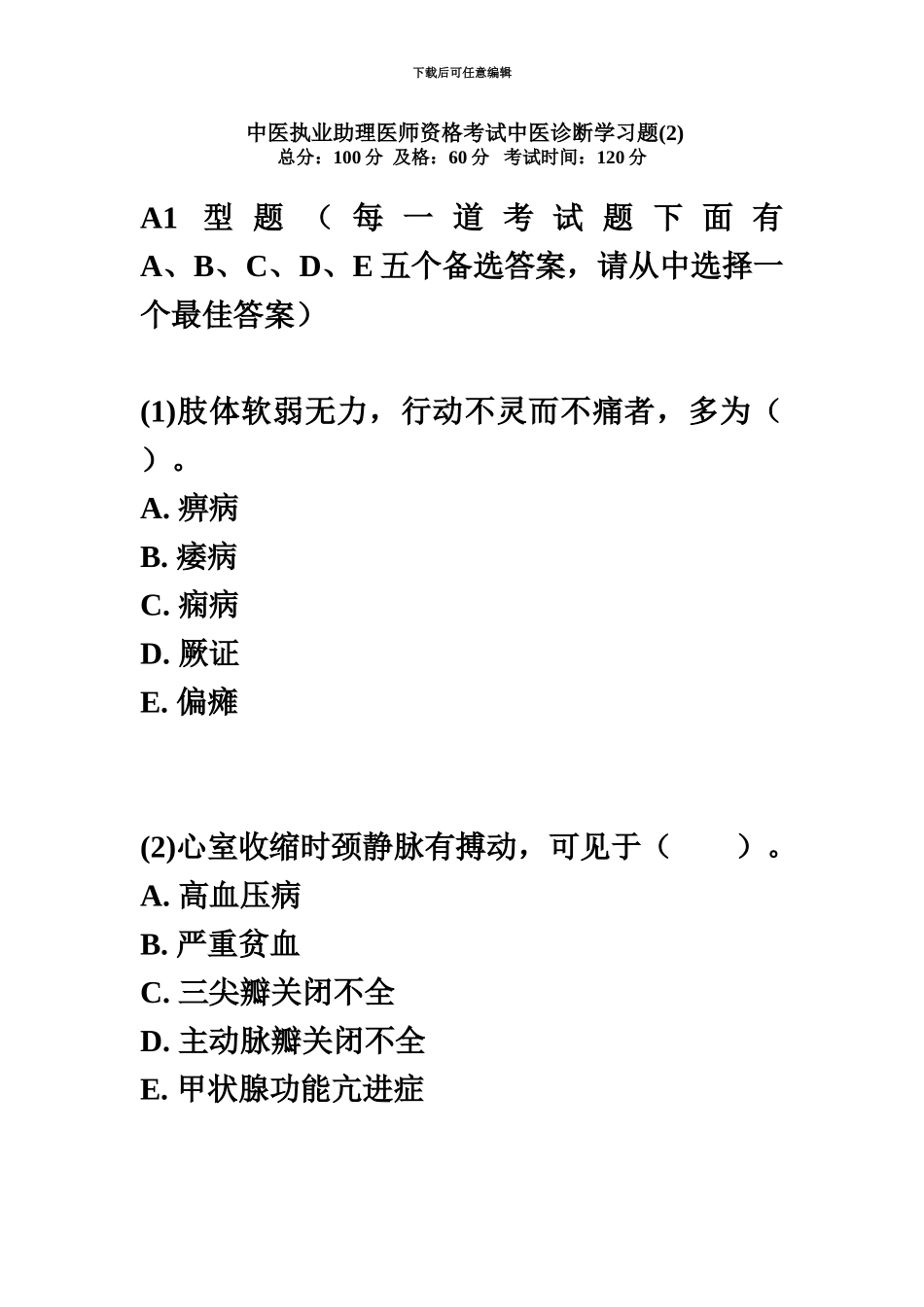 中医执业助理医师资格考试中医诊断学习题中大网校_第2页