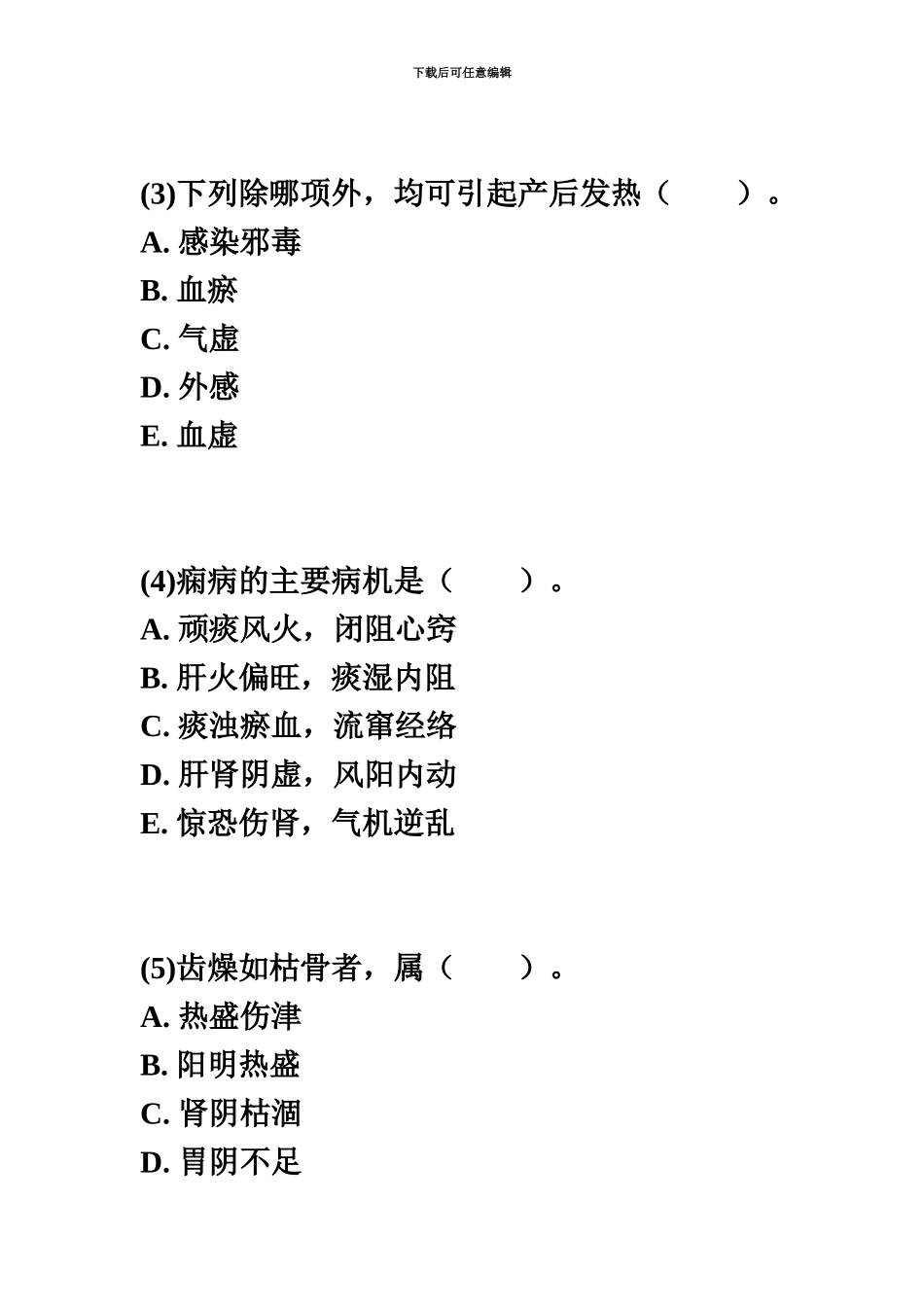 中医执业助理医师资格考试中医诊断学习题中大网校_第3页
