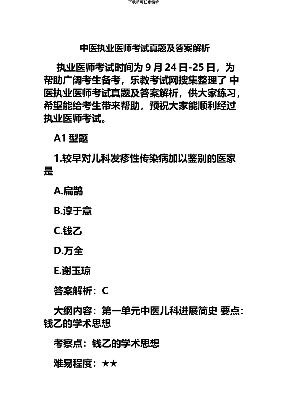 中医执业医师考试真题模拟及答案解析_第2页